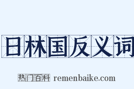日林国反义词是什么意思的图片